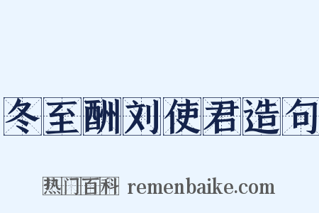 冬至酬刘使君造句是什么意思的图片